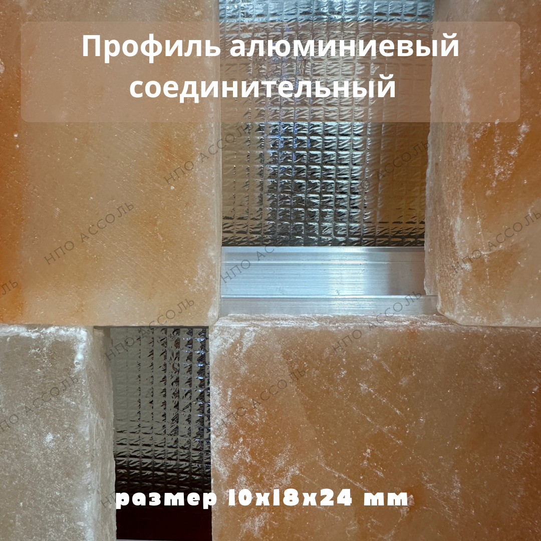 Соединительный профиль для бесклеевого монтажа соляных плиток