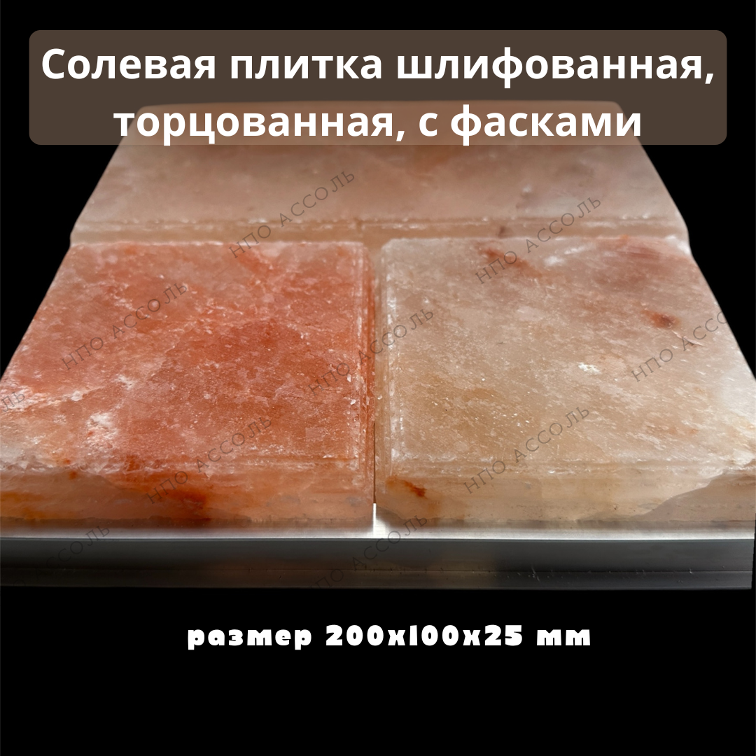 Гималайская плитка 20*10*2,5 см шлифованная с фасками