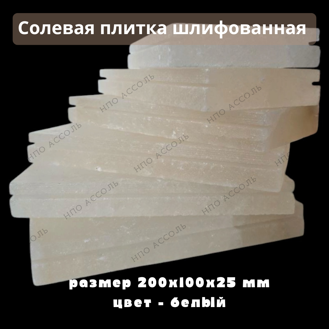 Гималайская плитка 20*10*2,5 см шлифованная Белая