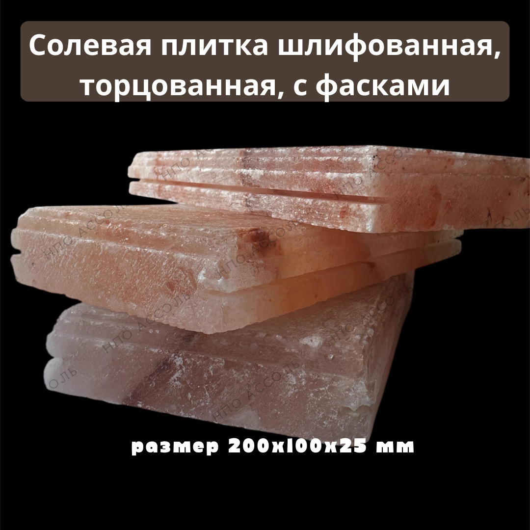 Гималайская плитка 20*10*2,5 см шлифованная с фасками