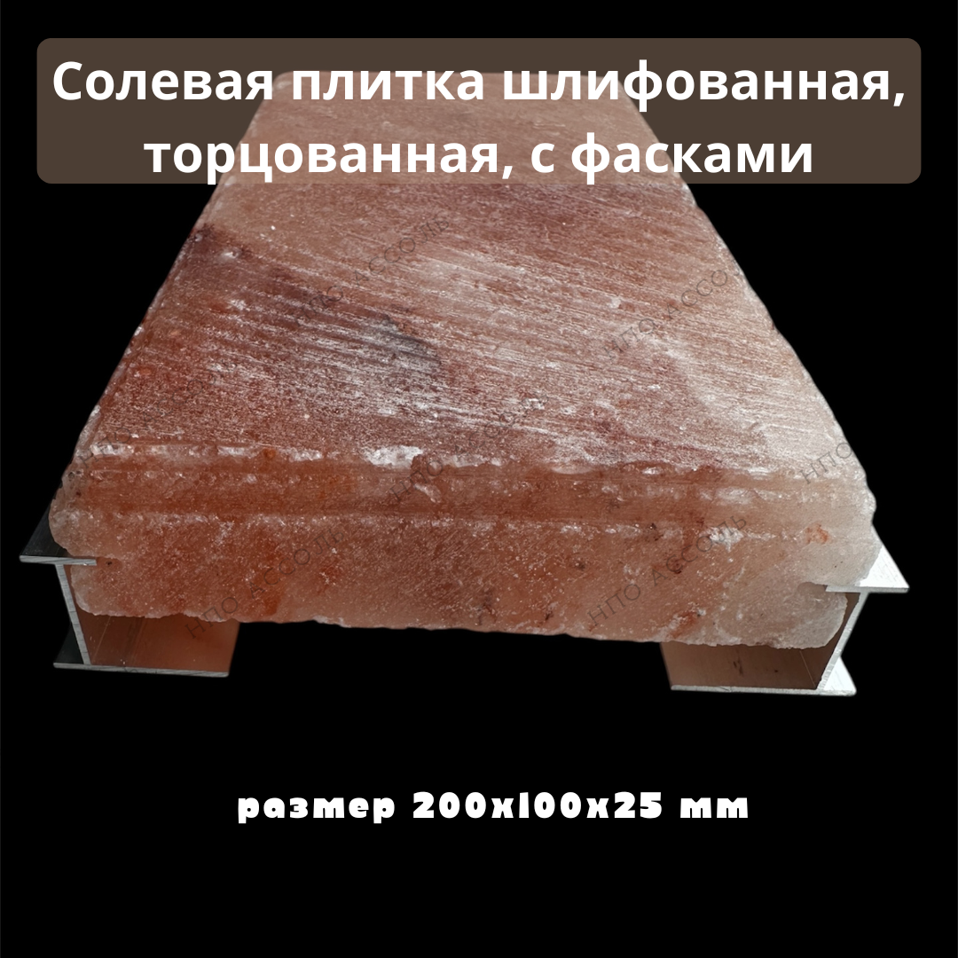 Гималайская плитка 20*10*2,5 см шлифованная с фасками