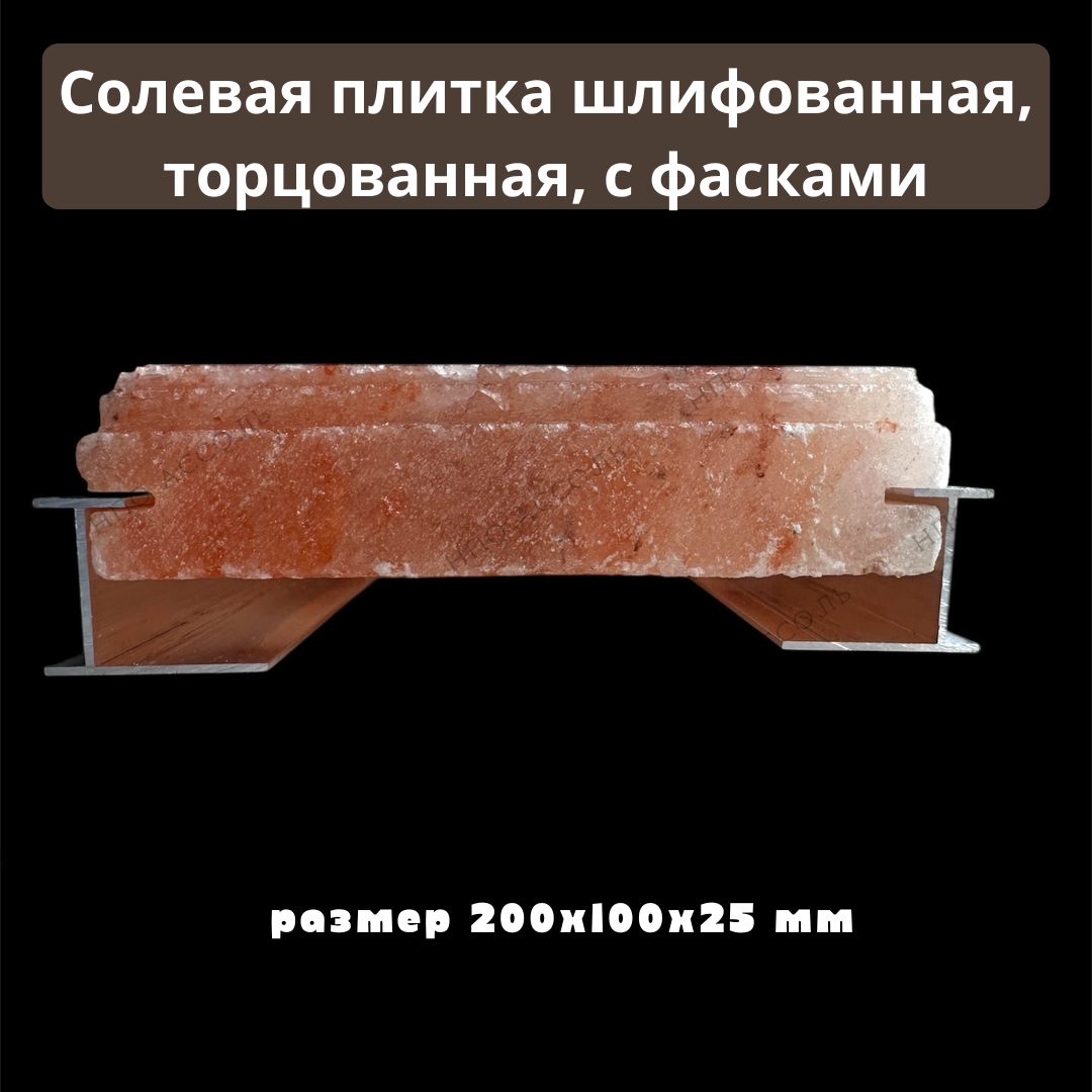 Гималайская плитка 20*10*2,5 см шлифованная с фасками