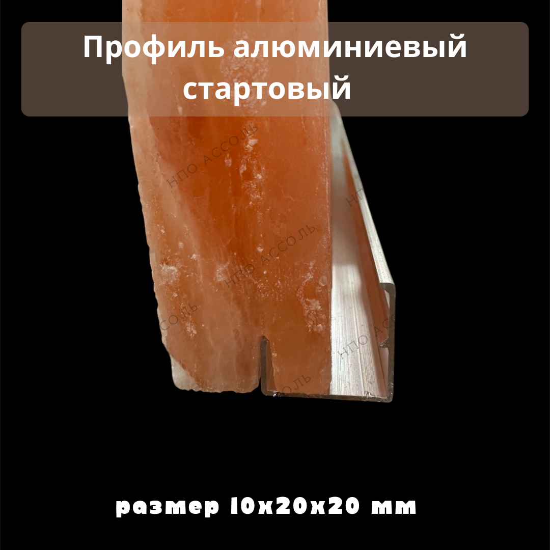 Стартовый профиль для монтажа гималайской солевой плитки